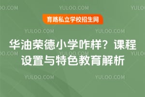 华油荣德小学咋样?课程设置与特色教育解析