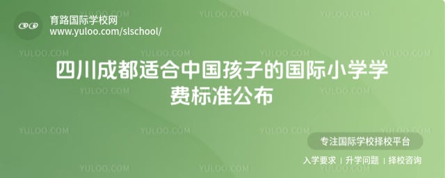 四川成都适合中国孩子的国际小学