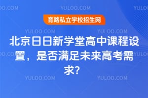 北京日日新学堂高中课程设置，是否满足未来高考需求？