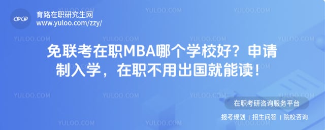 免联考在职MBA哪个学校好