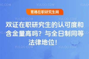 ˫֤��ְ�о������ϿɶȺͺ���������2026��ȫ����ͬ�ȷ��ɵ�λ��