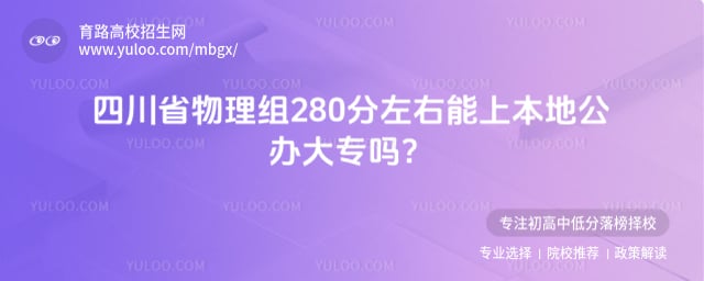 四川280分公办大专