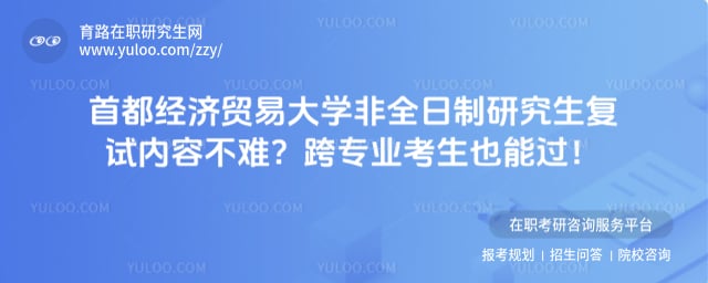 首都经济贸易大学非全日制研究生复试内容