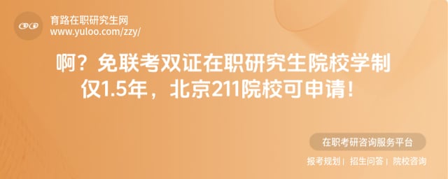 免联考双证在职研究生院校