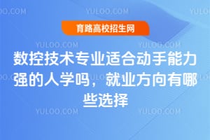 ���ؼ���רҵ�ʺ϶�������ǿ����ѧ��?��ҵ��������Щѡ��?