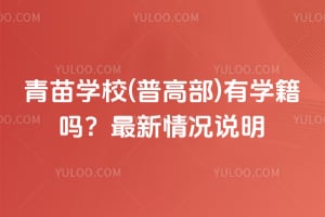 青苗学校(普高部)有学籍吗？2026年最新情况说明