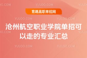 ���ݺ���ְҵѧԺ���п����ߵ�רҵ����