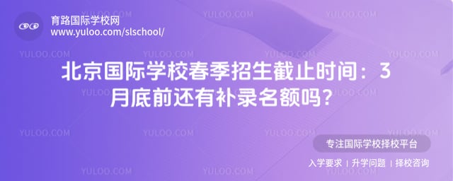 北京国际学校春季招生截止时间