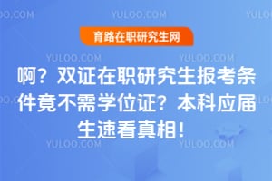 ����˫֤��ְ�о�����������������ѧλ֤������Ӧ�����ٿ����࣡