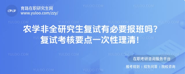 农学非全研究生复试有必要报班吗