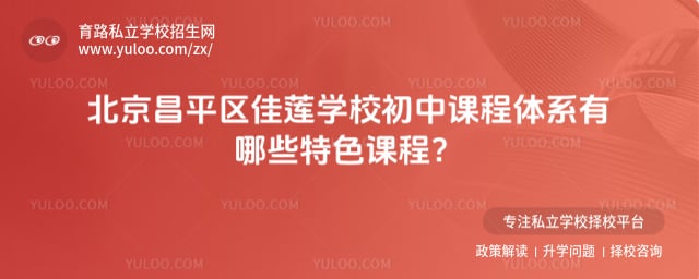 北京昌平区佳莲学校初中课程体系