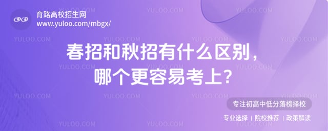 春招和秋招有什么区别 哪个更容易考上