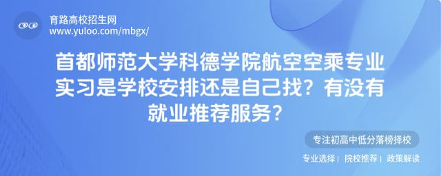 首都师范大学科德学院的航空空乘专业
