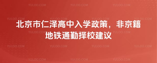 北京市仁泽高中入学政策