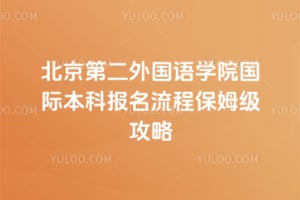 �����ڶ������ѧԺ���ʱ��Ʊ�������2026�걣ķ������