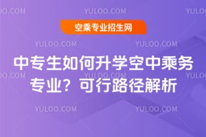 中專生如何升學空中乘務專業?2026年可行路徑解析