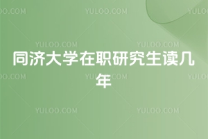 同济大学在职研究生读几年