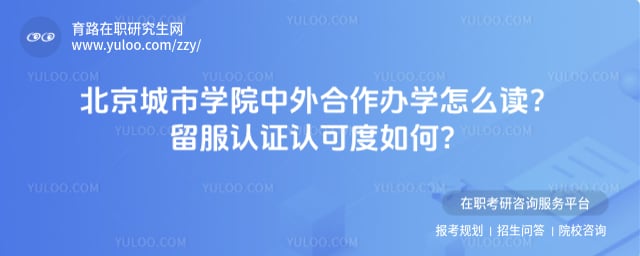 北京城市学院中外合作办学怎么读