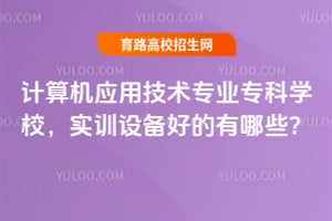 �����Ӧ�ü���רҵר��ѧУ��ʵѵ�豸�õ�����Щ��