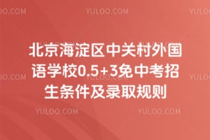 北京海淀区中关村外国语学校0.5+3免中考招生条件及录取规则