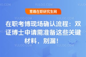 ��ְ�����ֳ�ȷ�����̣�2026��˫֤��ʿ������׼����Щ�ؼ����ϣ���©��