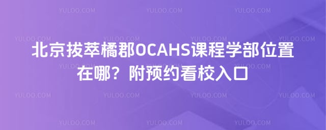 �����ٿ�OCAHS�γ�ѧ��λ��