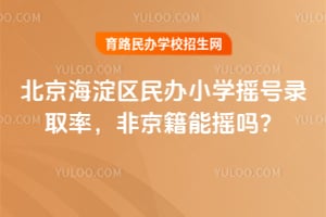 2026�걱�����������Сѧҡ��¼ȡ�ʣ��Ǿ�����ҡ��