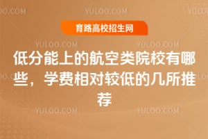 �ͷ����ϵĺ�����ԺУ����Щ?ѧ����Խϵ͵ļ����Ƽ�