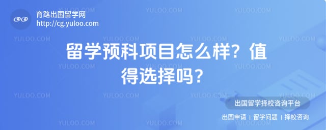 留学预科项目怎么样