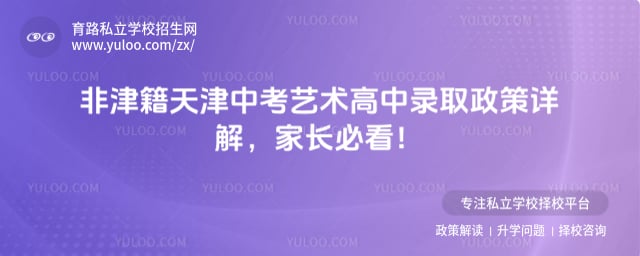 非津籍天津中考艺术高中录取政策
