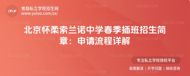 北京怀柔索兰诺中学春季插班招生简章