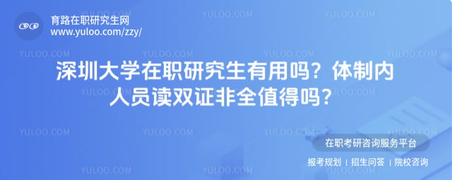 深圳大学在职研究生有用吗