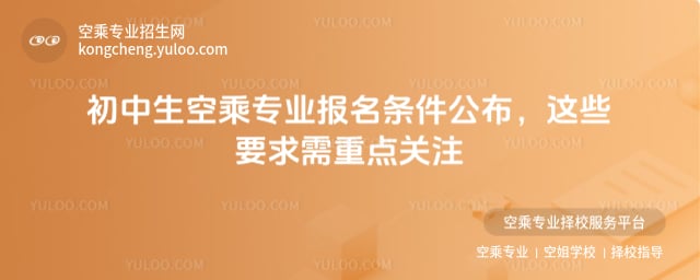 初中生空乘專業報名條件