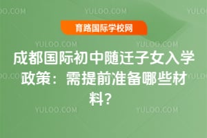 2026��ɶ����ʳ�����Ǩ��Ů��ѧ���ߣ�����ǰ׼����Щ���ϣ�