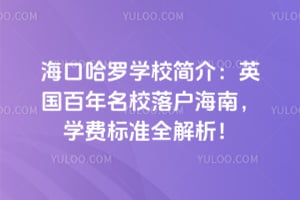 2026�꺣�ڹ���ѧУ��飺Ӣ��������У�仧���ϣ�ѧ�ѱ�׼ȫ������