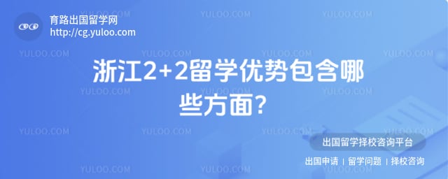 浙江2+2留学优势