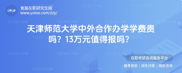 天津师范大学中外合作办学学费贵吗
