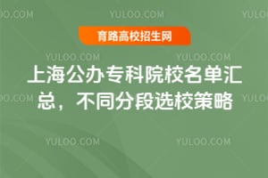 2026���Ϻ�����ר��ԺУ�������ܣ���ͬ�ֶ�ѡУ����