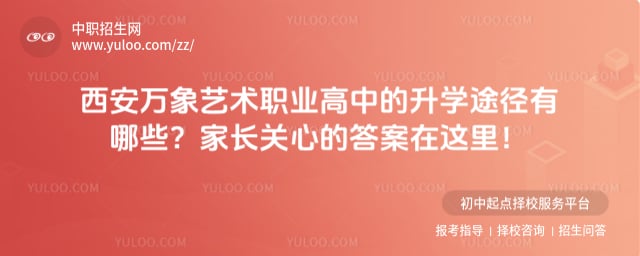 西安万象艺术职业高中