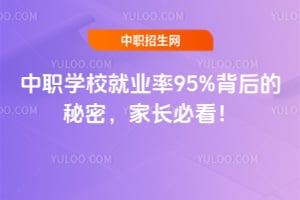 中职学校就业率95%背后的秘密,家长必看!
