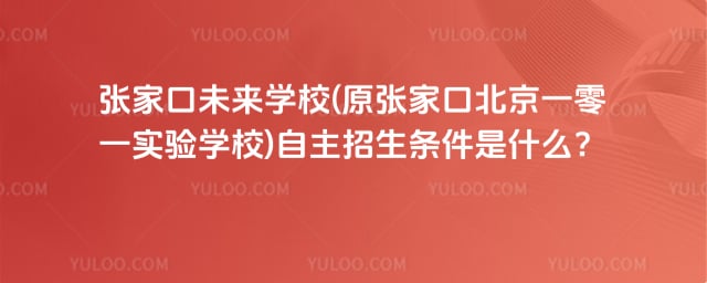 张家口未来学校(原张家口北京一零一实验学校)自主招生