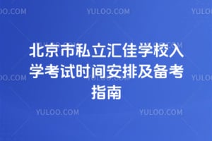 2026年北京市私立汇佳学校入学考试时间安排及备考指南