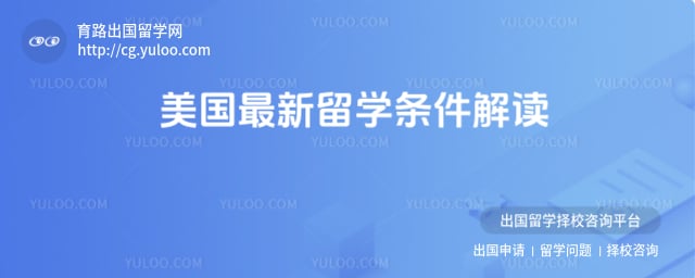 美国留学条件