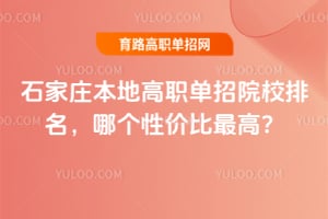 ʯ��ׯ���ظ�ְ����ԺУ�������ĸ��Լ۱���ߣ�