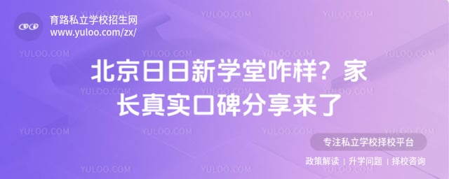 北京日日新学堂咋样