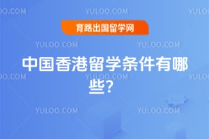 2026年中国香港留学条件有哪些?