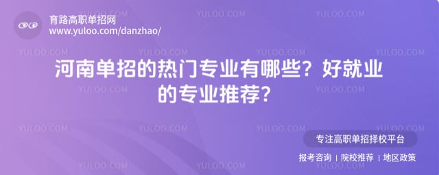 河南单招热门专业