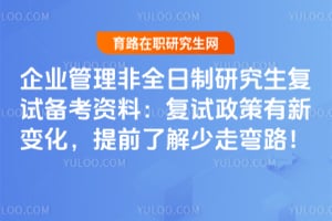 企业管理非全日制研究生复试备考资料：2026复试政策有新变化，提前了解少走弯路！