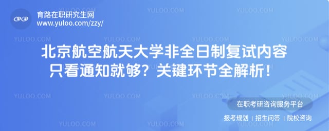 北京航空航天大学非全日制复试内容