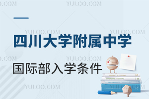 四川大学附属中学国际部入学条件